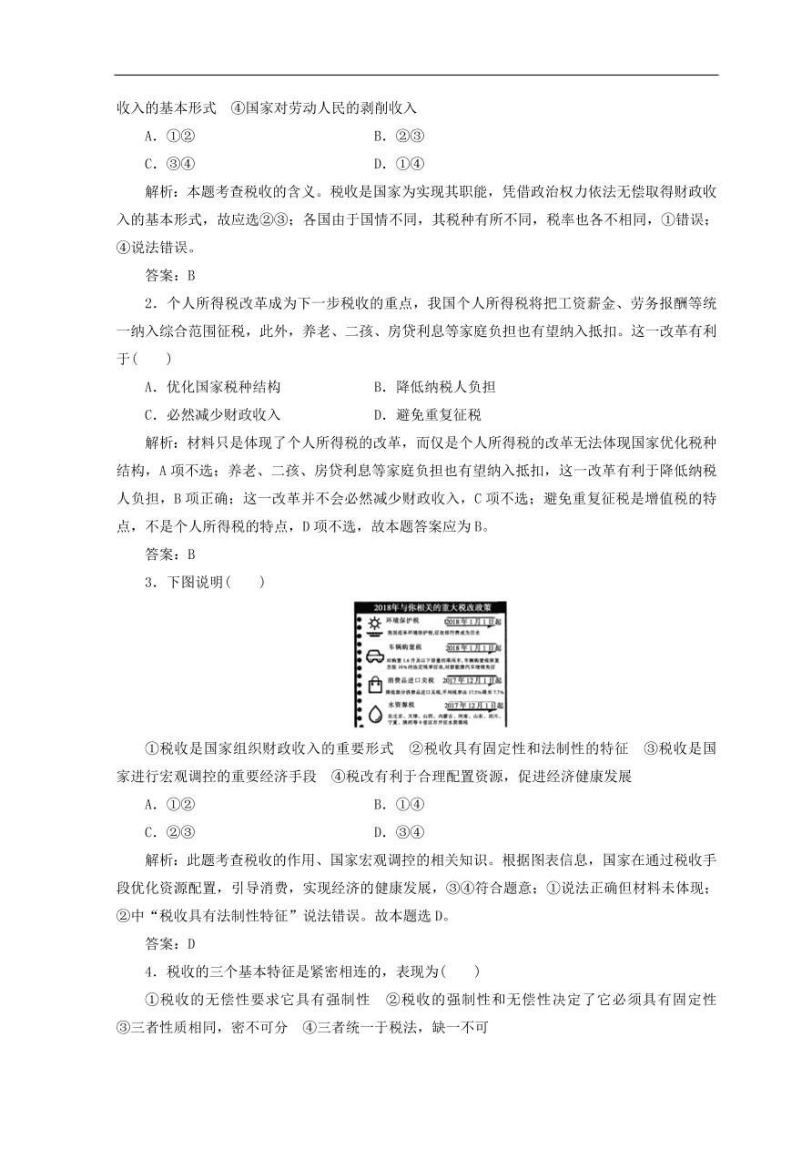 人教版高中政治必修一检测：征税和纳税（Word版含答案）