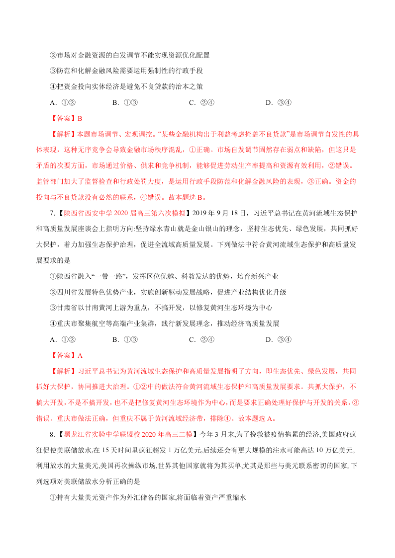 2020-2021学年高考政治纠错笔记专题04 发展社会主义市场经济