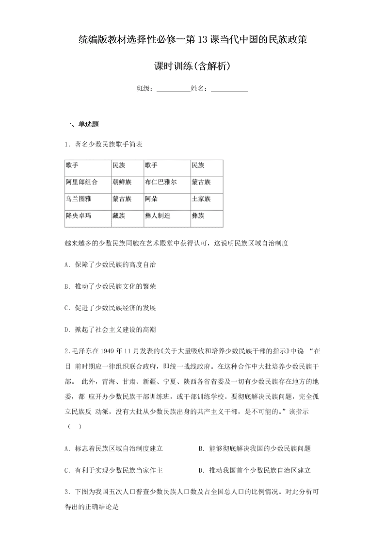 人教统编版高一上历史必修一第13课课时训练《当代中国的民族政策》（含解析）