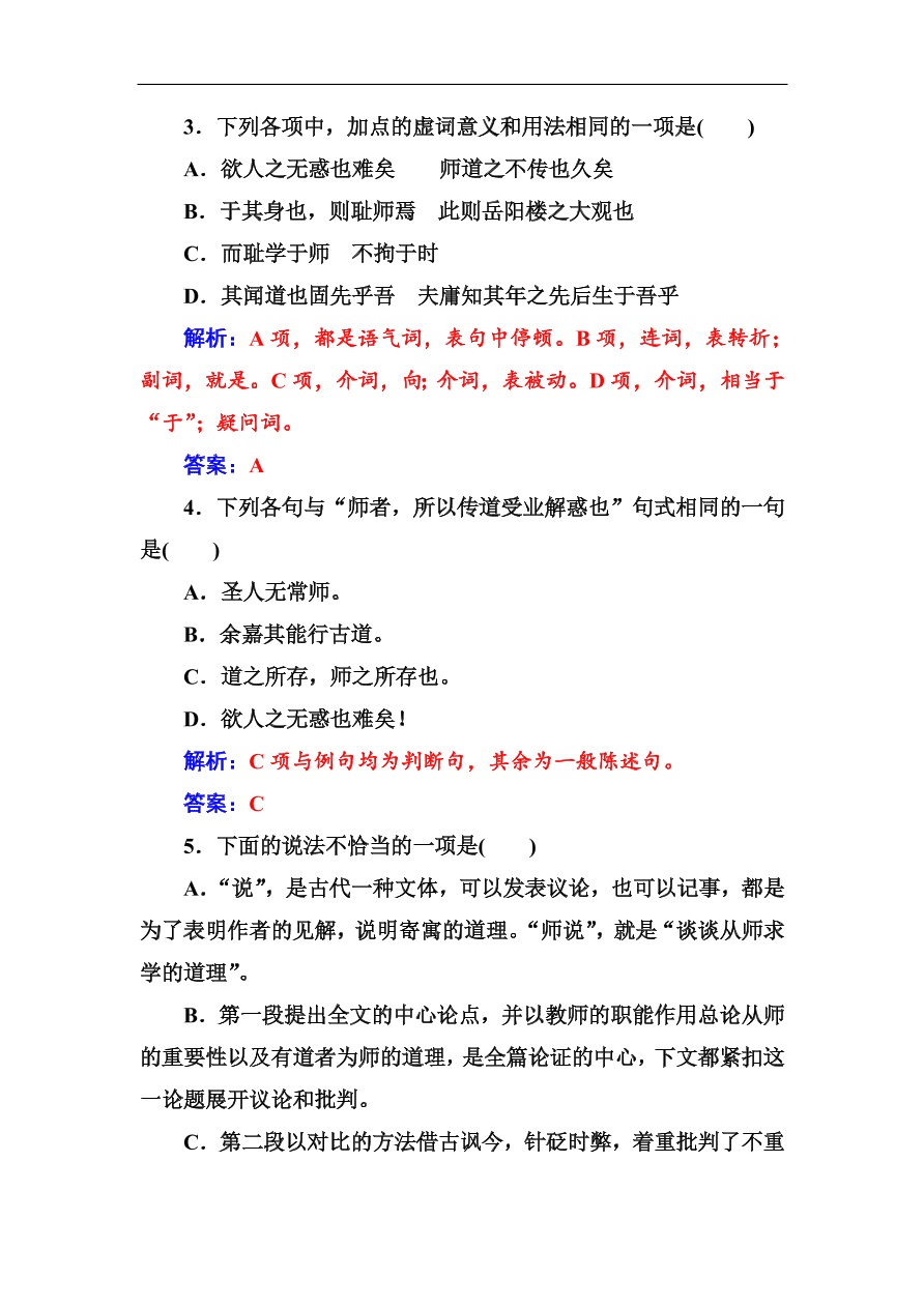 粤教版高中语文必修四第四单元第17课《师说》同步练习及答案