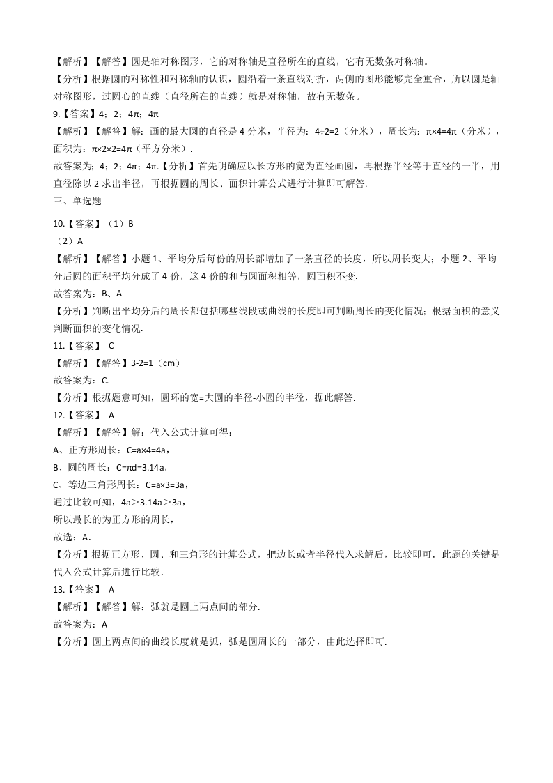 人教版六年级上册数学一课一练5.圆（附解析）