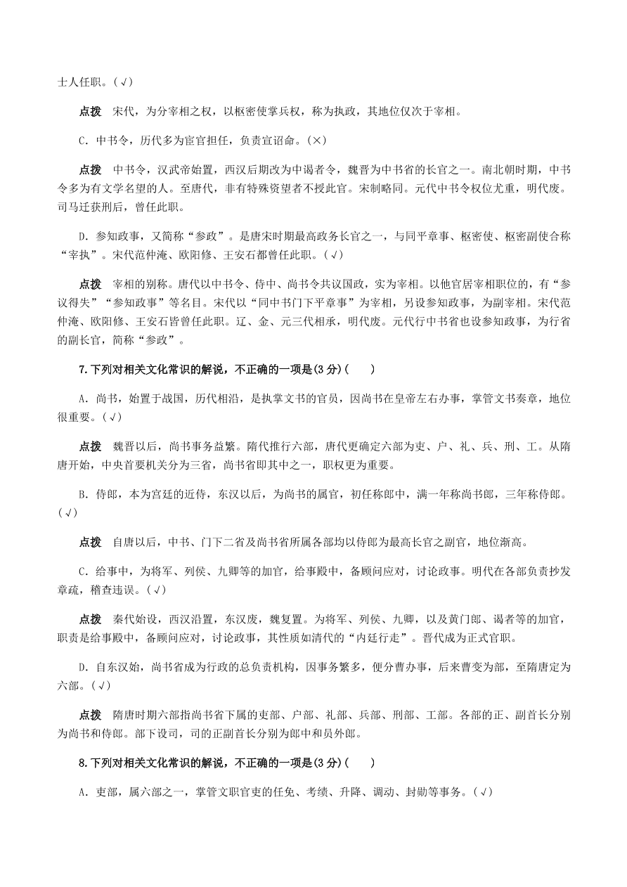 2020-2021年高考文言文解题技巧文化常识题：试题精选与点拨（上）