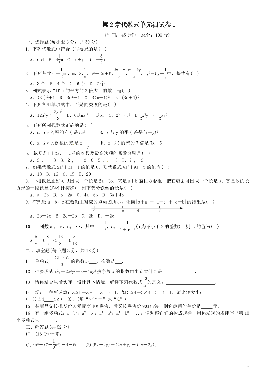 七年级数学上册第2章代数式单元测试卷1（湘教版）