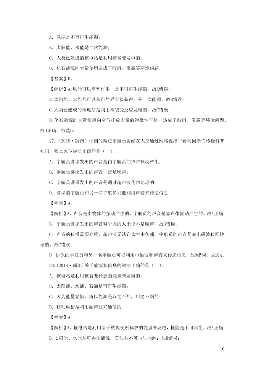 2018-2020近三年中考物理真题分类汇编22信息传递与能源（附解析）