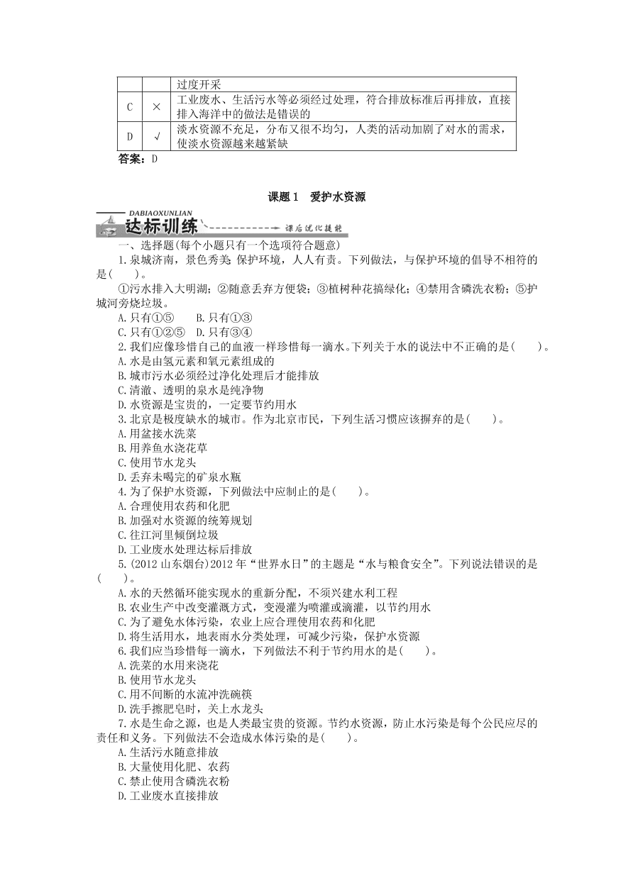  新人教版 九年级化学上册第四单元自然界的水课题1爱护水资源 习题 