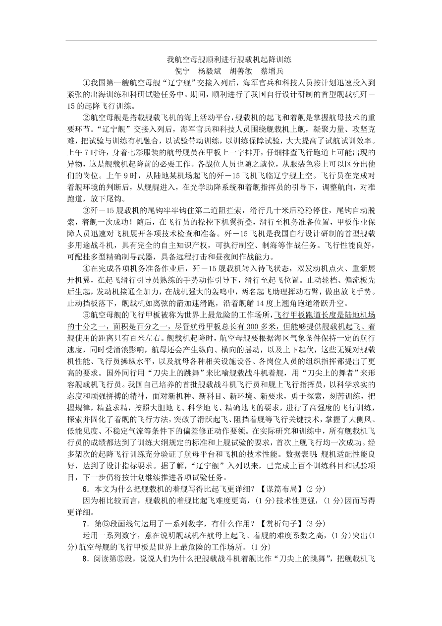 新人教版 八年级语文上册第一单元  一着惊海天目击我国航母舰载战斗机首架次成功着舰练习试题（含答案）