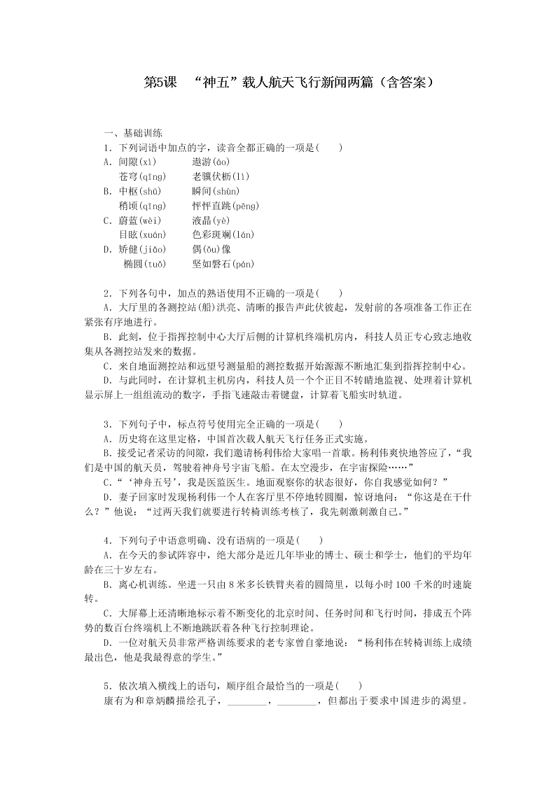 粤教版高二下语文必修5第二单元 第5课《“神五”载人航天飞行》新闻两篇同步练测（含答案）