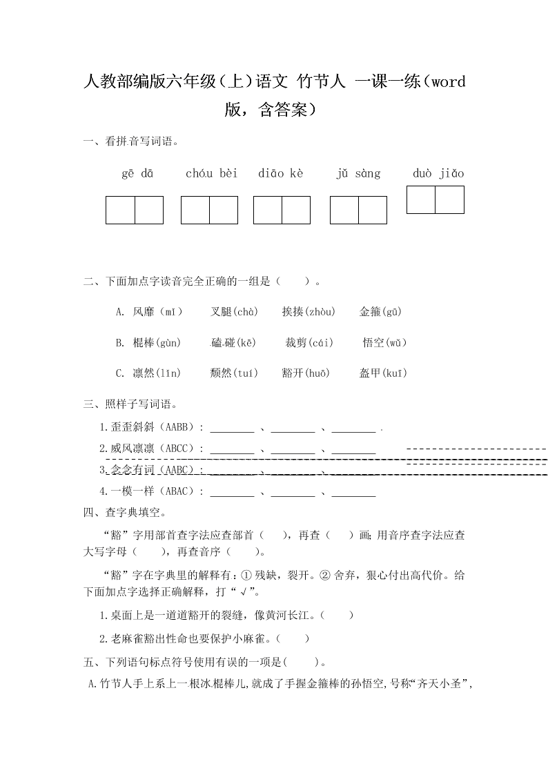 人教部编版六年级（上）语文 竹节人 一课一练（word版，含答案）