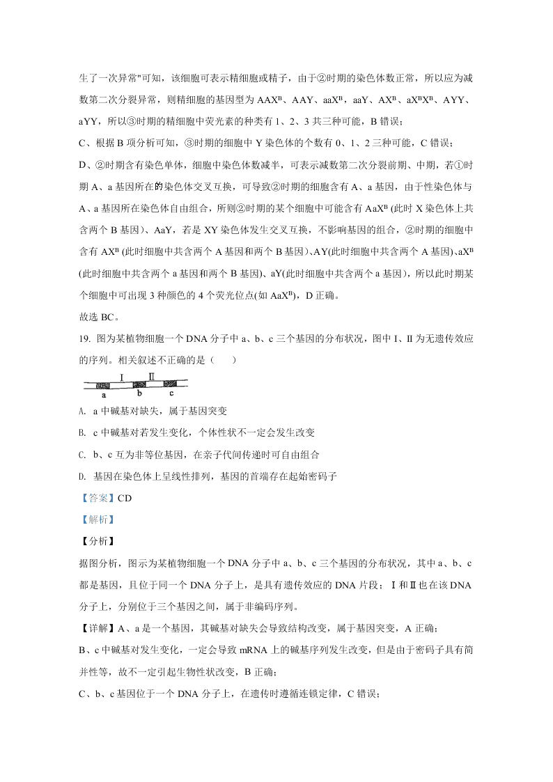 山东省聊城市九校2020-2021高二生物上学期开学联考试题（Word版附解析）