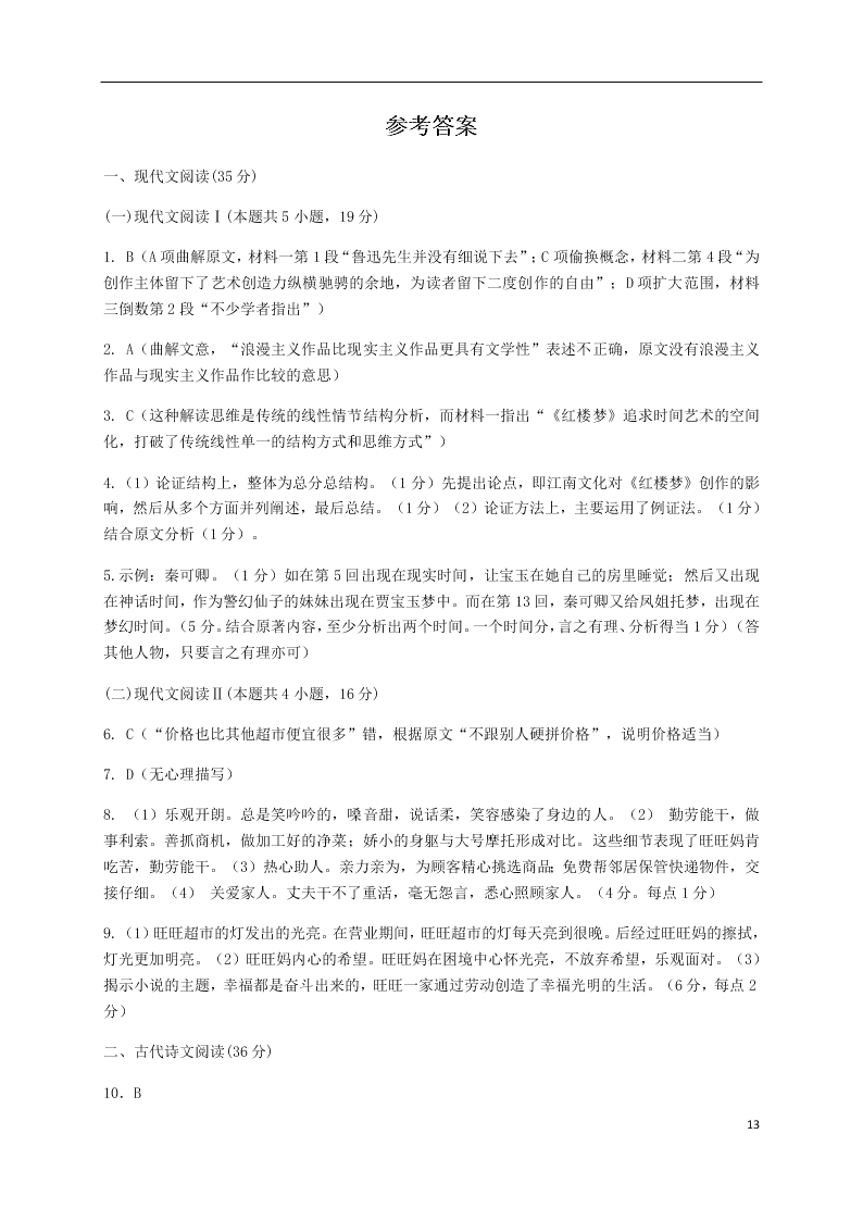 山东省济南市章丘区第四中学2021届高三语文上学期第一次教学质量检测（8月）试题（含答案）