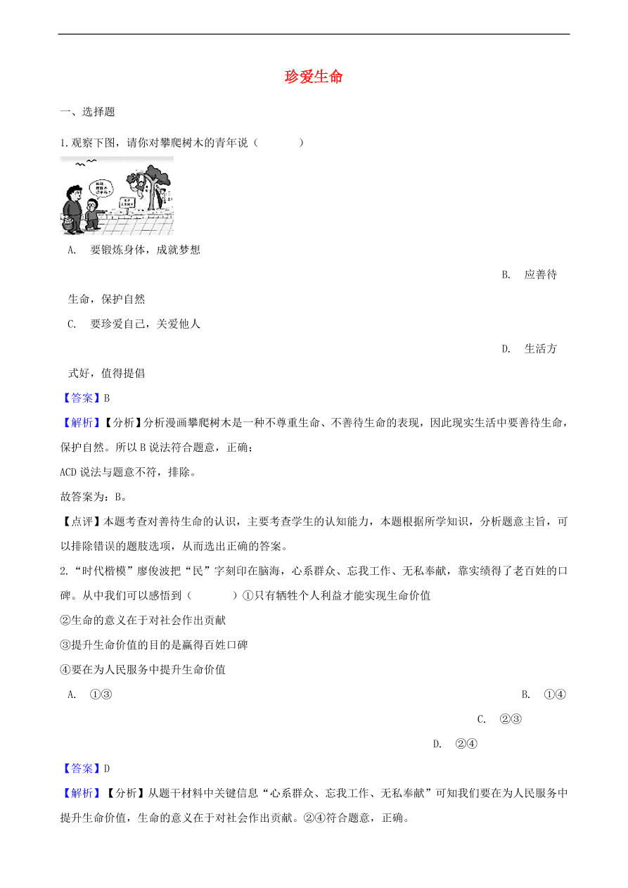 中考政治珍爱生命知识提分训练含解析