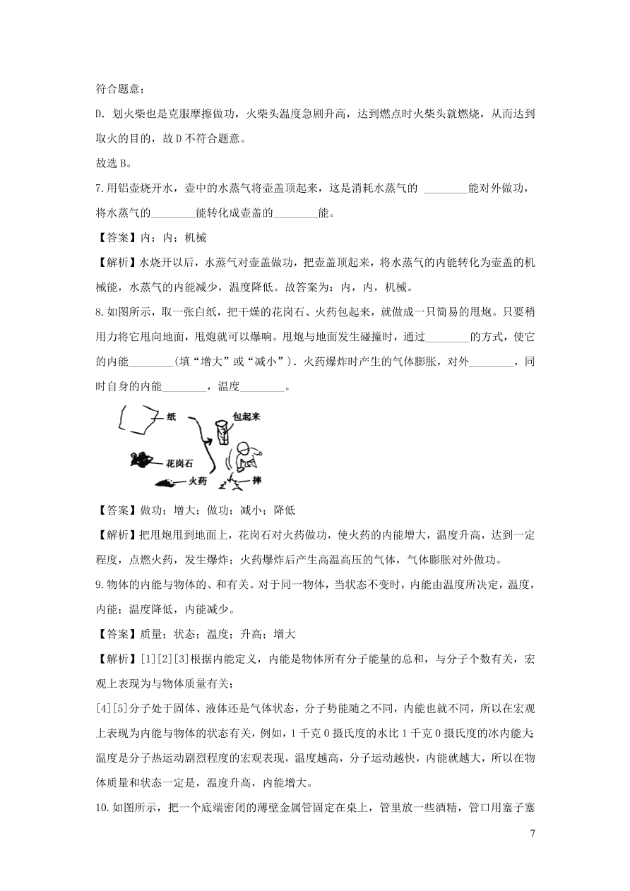 九年级物理上册12.1认识内能精品练习（附解析粤教沪版）