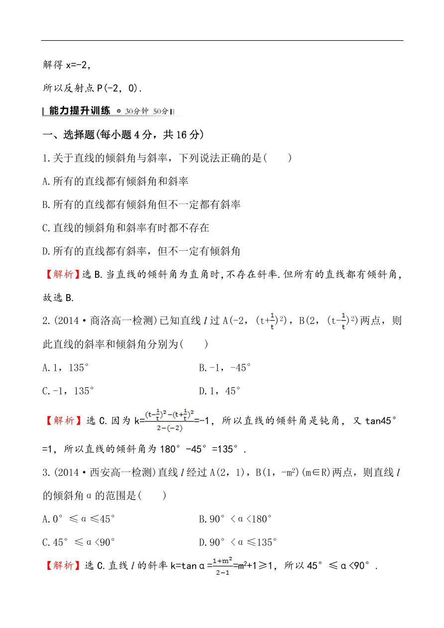 北师大版高一数学必修二《2.1.1直线的倾斜角和斜率》同步练习及答案解析