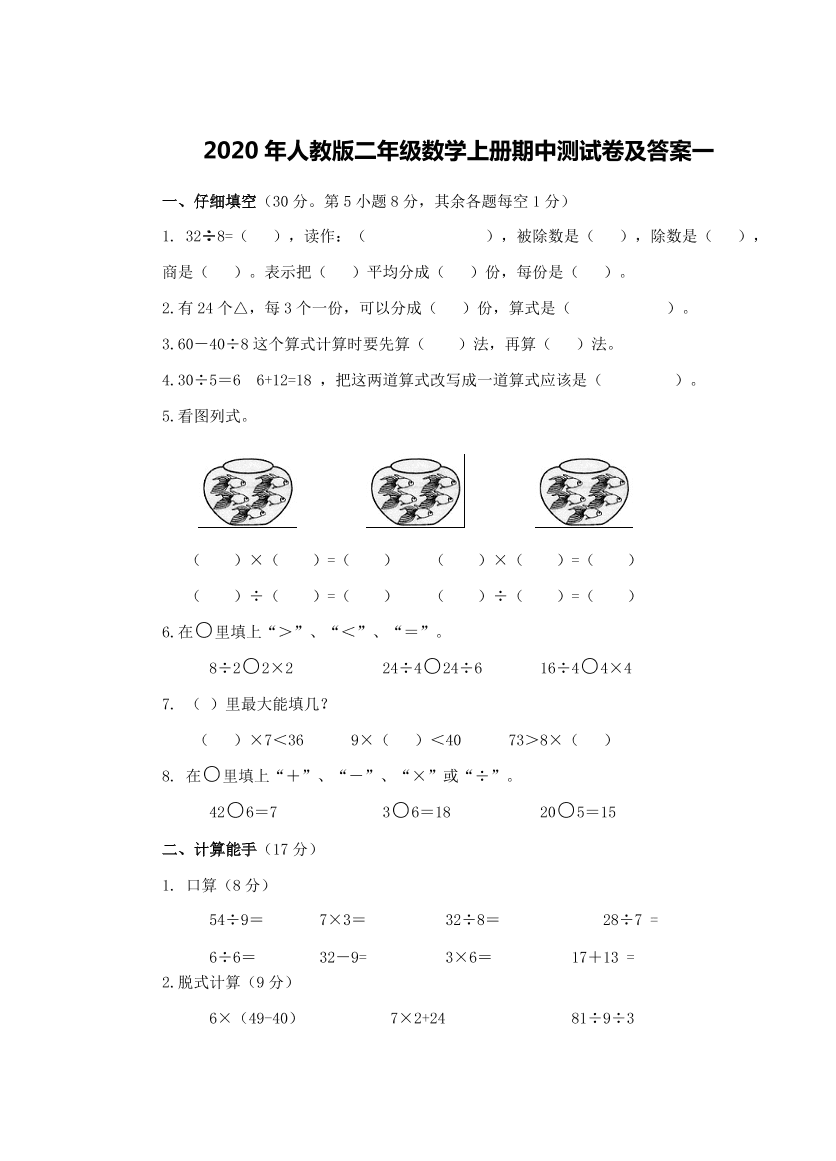 2020年人教版二年级数学上册期中测试卷及答案一