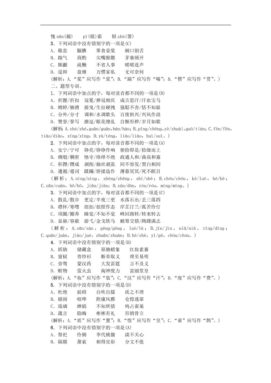 新人教版 九年级语文上册专项复习一语音与汉字习题 复习（含答案)