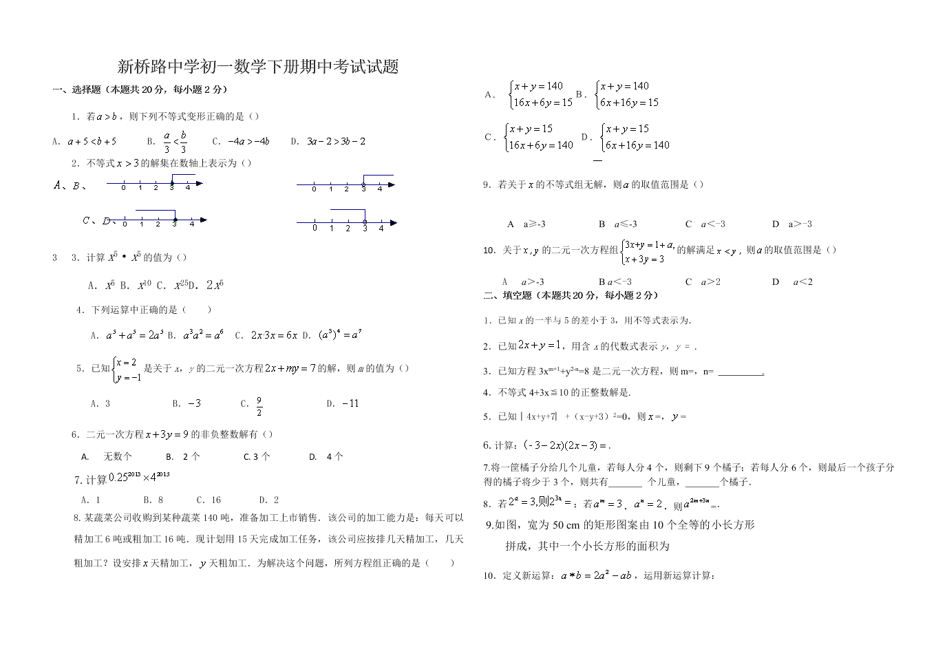 新桥路中学初一数学下册期中考试试题