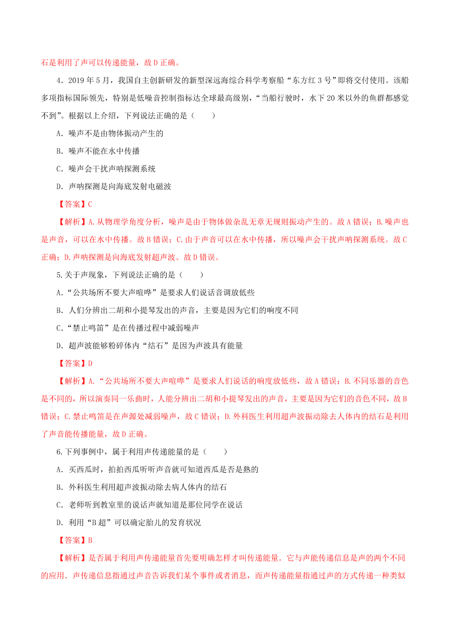 2020-2021学年初二物理课时同步练习第二章 第3节 声音的利用