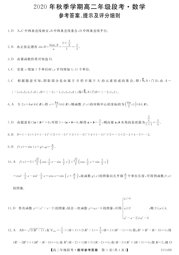 广西南宁上林县中学2020-2021学年高二数学上学期阶段性考试试题（pdf）