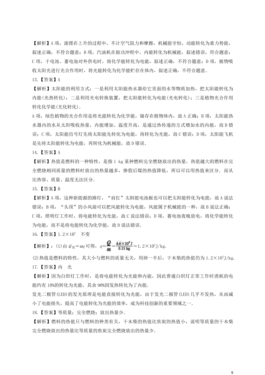 新人教版 九年级物理上册第十四章内能的利用测试题含解析