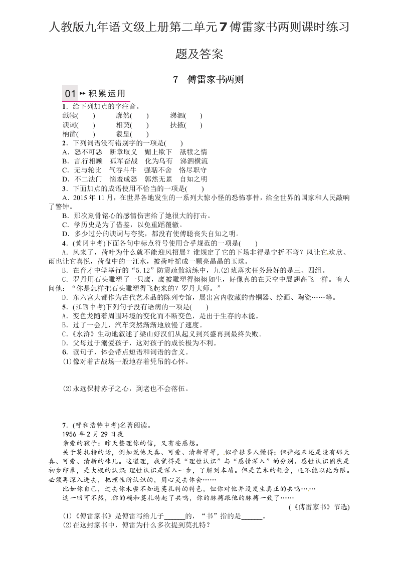 人教版九年语文级上册第二单元7傅雷家书两则课时练习题及答案