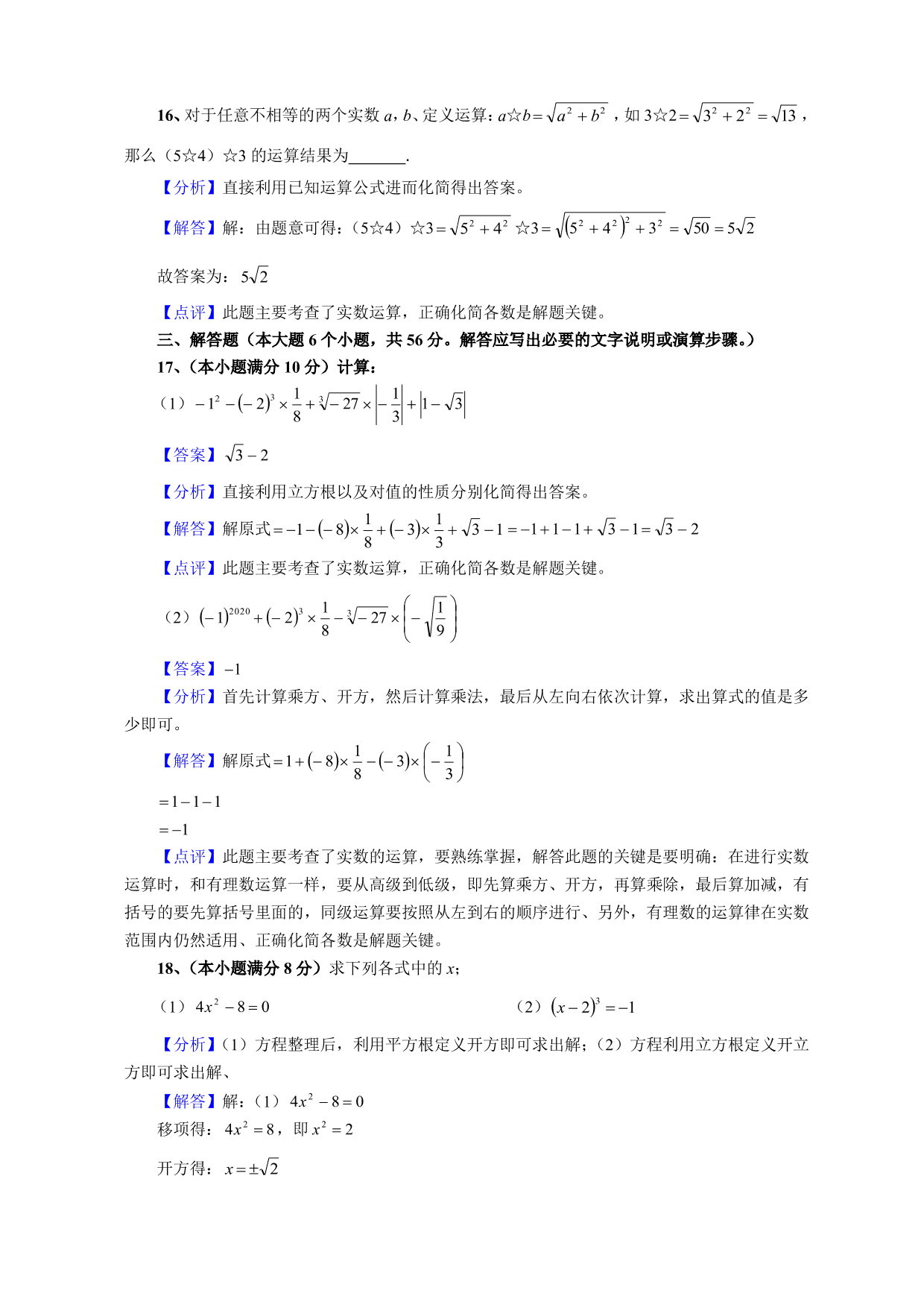 2020-2021学年初二数学上册单元真题训练：数的开方