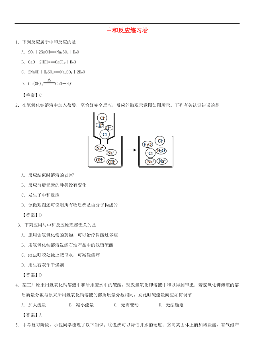 中考化学重要考点复习 中和反应练习卷