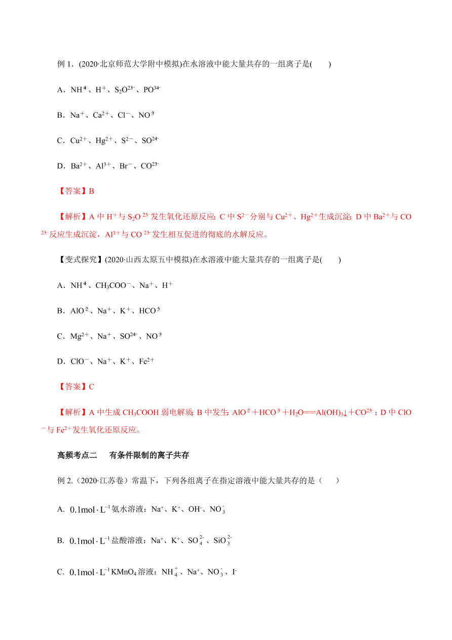 2020-2021学年高三化学一轮复习知识点第7讲 离子共存 离子的检验和推断