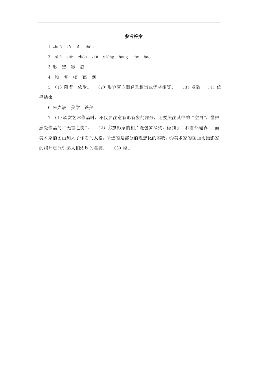 新人教版九年级语文下册第四单元 无言之美预习检测（含答案）