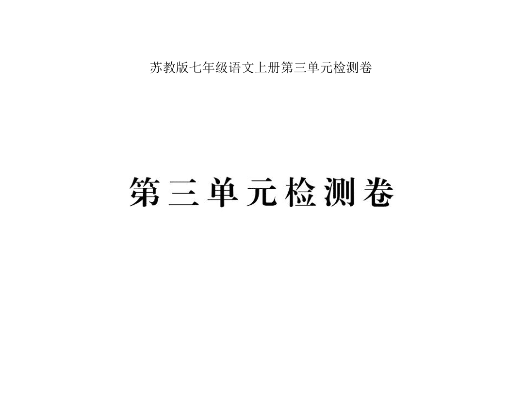 苏教版七年级语文上册第三单元检测卷（PDF）