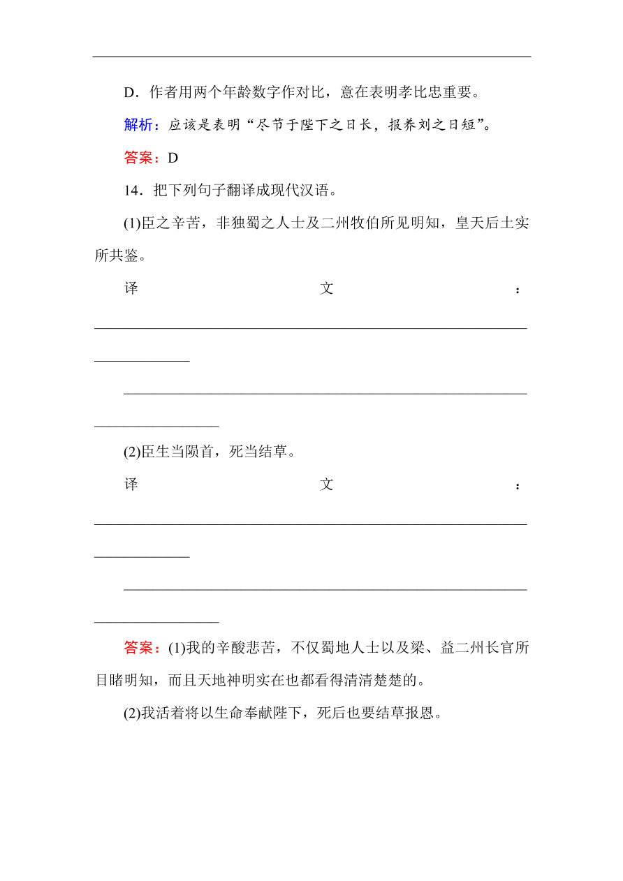 人教版高中语文必修5课时练习 第7课 陈情表（含答案）