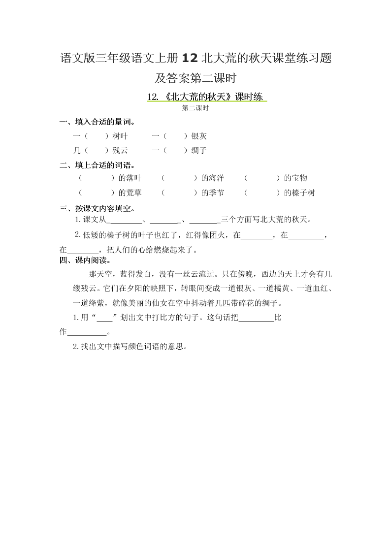 语文版三年级语文上册12北大荒的秋天课堂练习题及答案第二课时