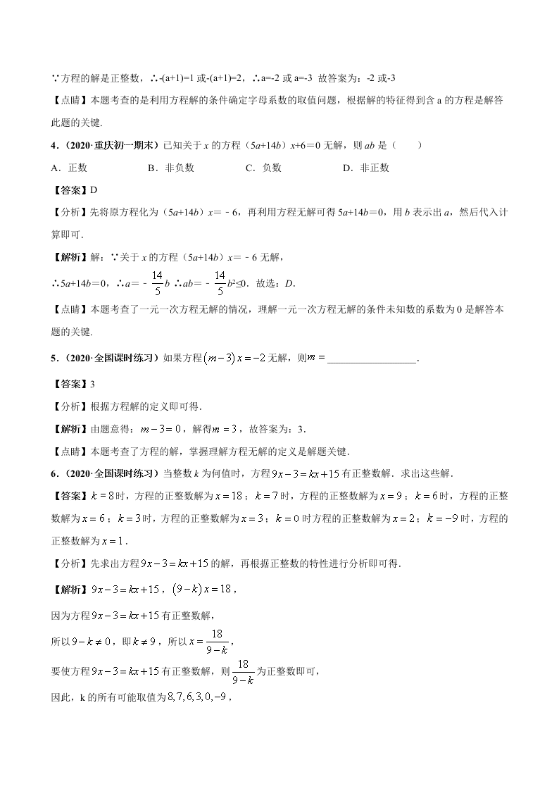 2020-2021学年人教版初一数学上学期高频考点01 认识一元一次方程和解一元一次方程