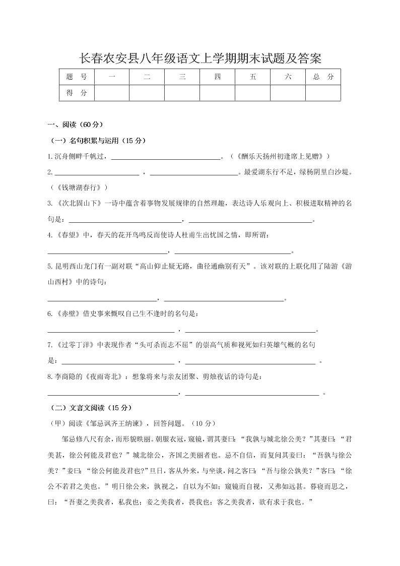 长春农安县八年级语文上学期期末试题及答案