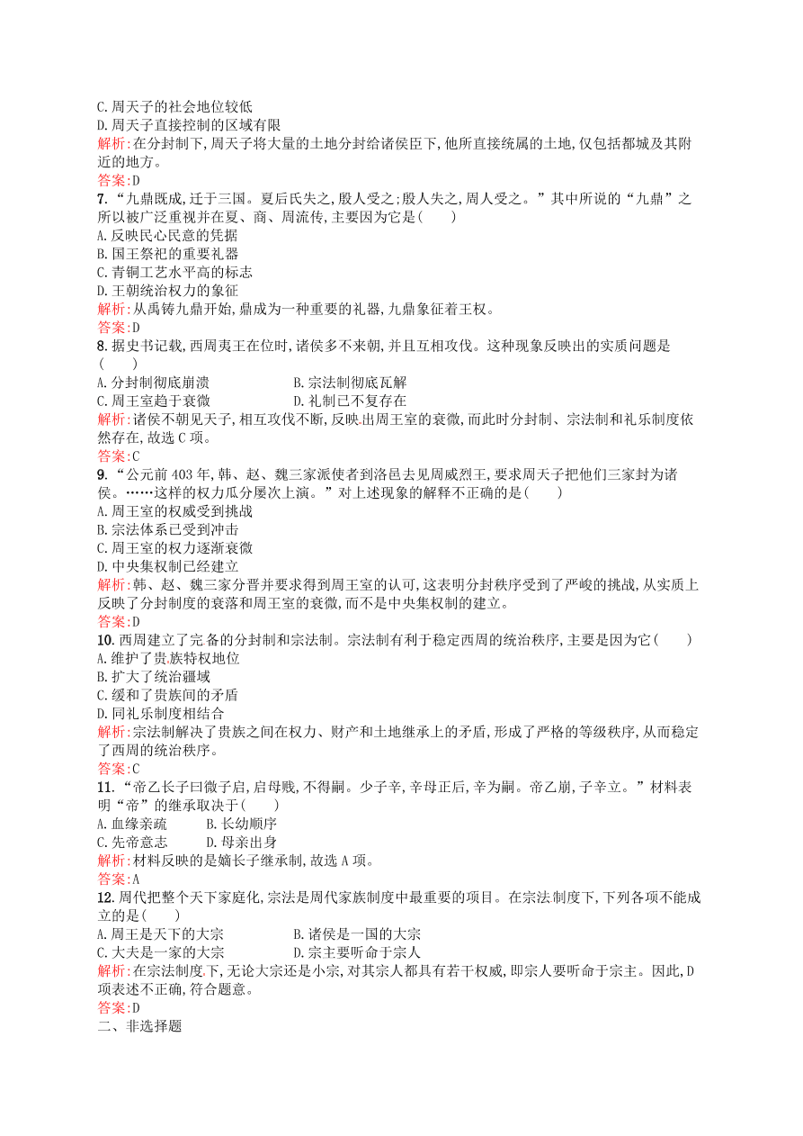 部编版高一历史上册必修一第1课《夏商周的政治制度》同步课后练习及答案解析