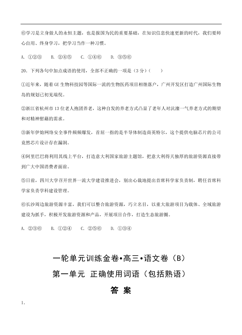 高考语文一轮单元复习卷 第一单元 正确使用词语（包括熟语）B卷（含答案）