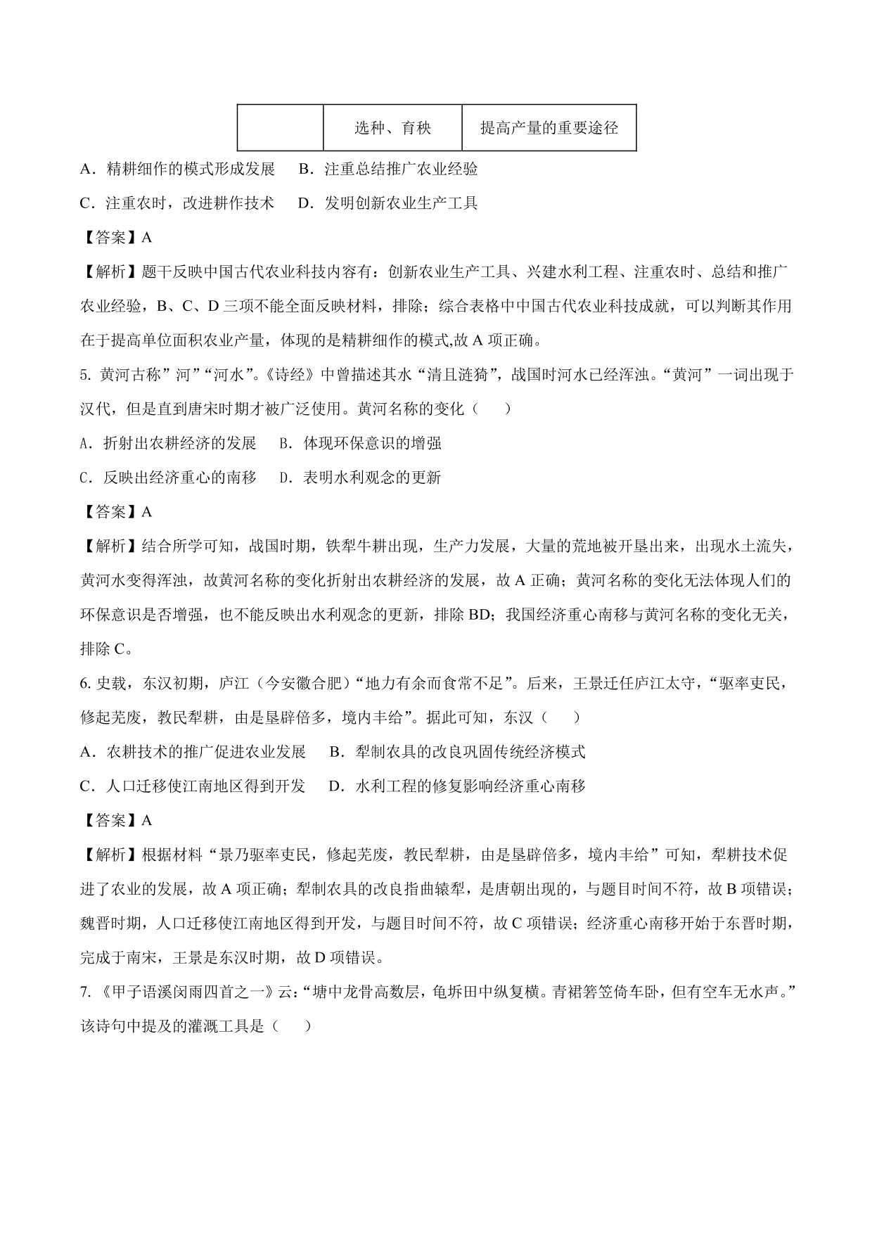 2020-2021年高考历史一轮复习必刷题：发达的古代农业