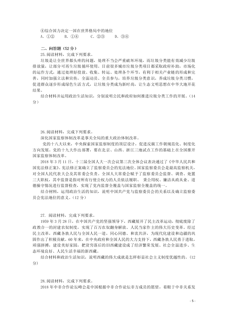 四川省成都市2020学年高二政治月考试题（含答案）