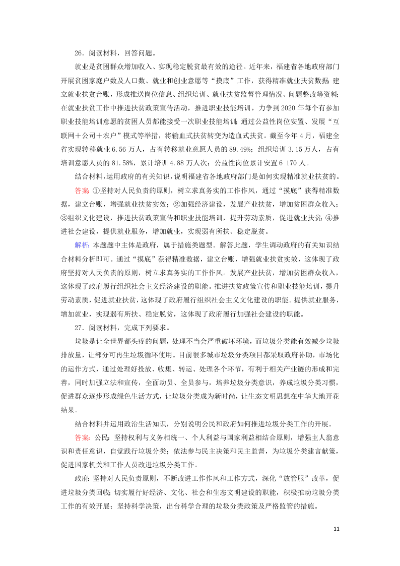 2021届高考政治一轮复习单元检测6第二单元为人民服务的政府（含解析）