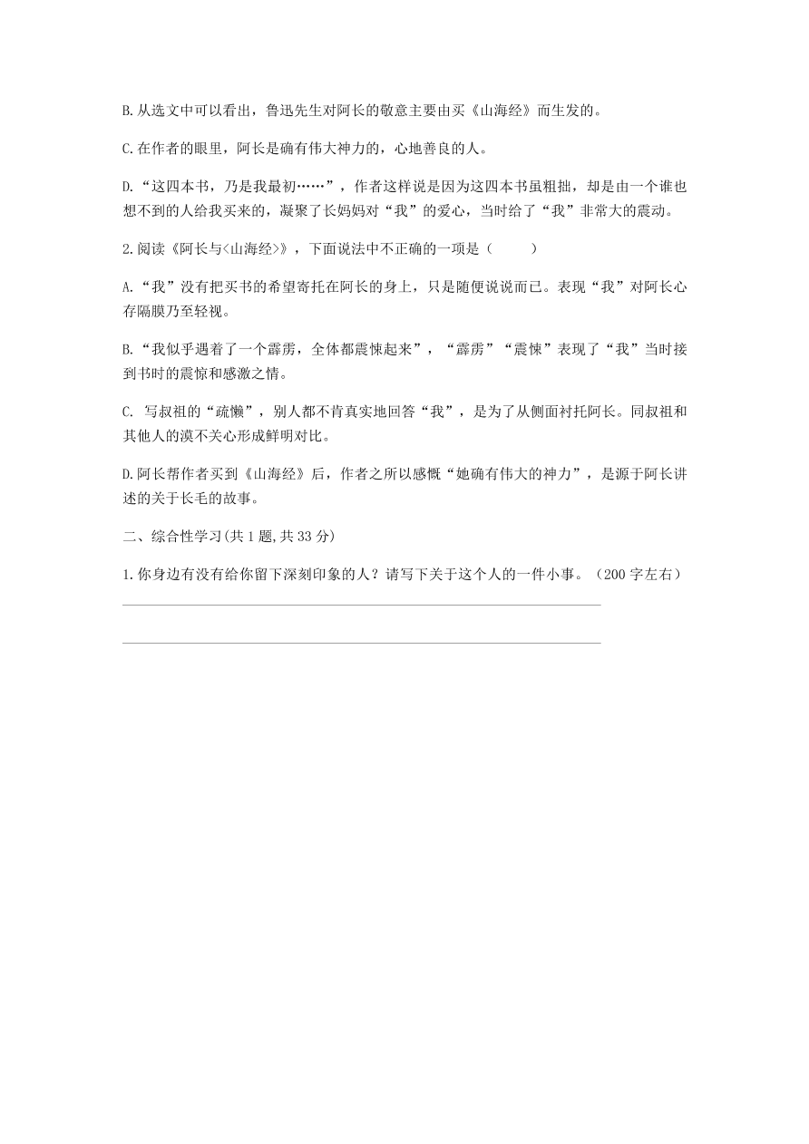 新人教版 七年级语文下册第三单元9阿长与山海经A卷基础过关练