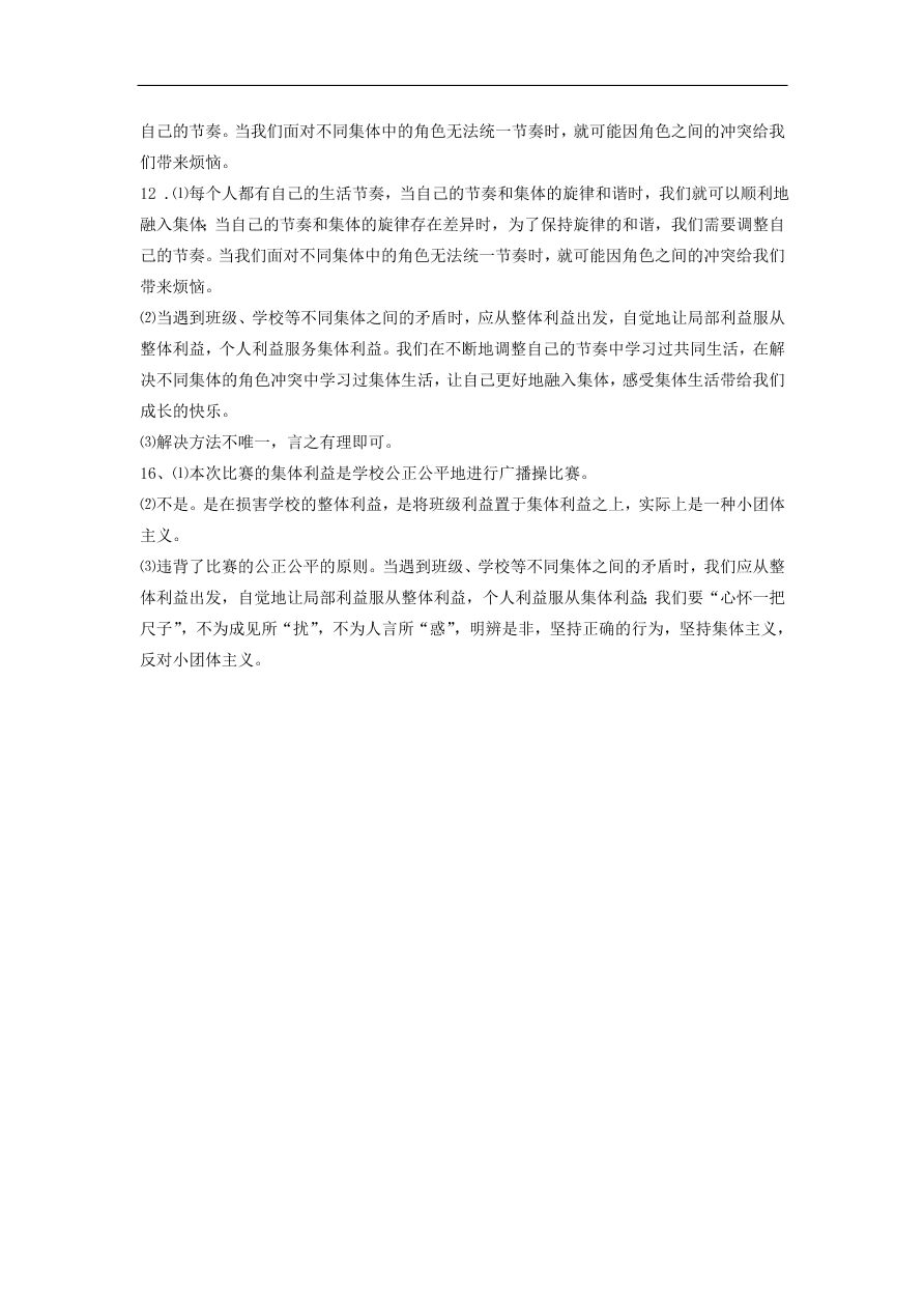 新人教版 七年级道德与法治下册第七课共奏和谐乐章第2框节奏与旋律课时训练（含答案）