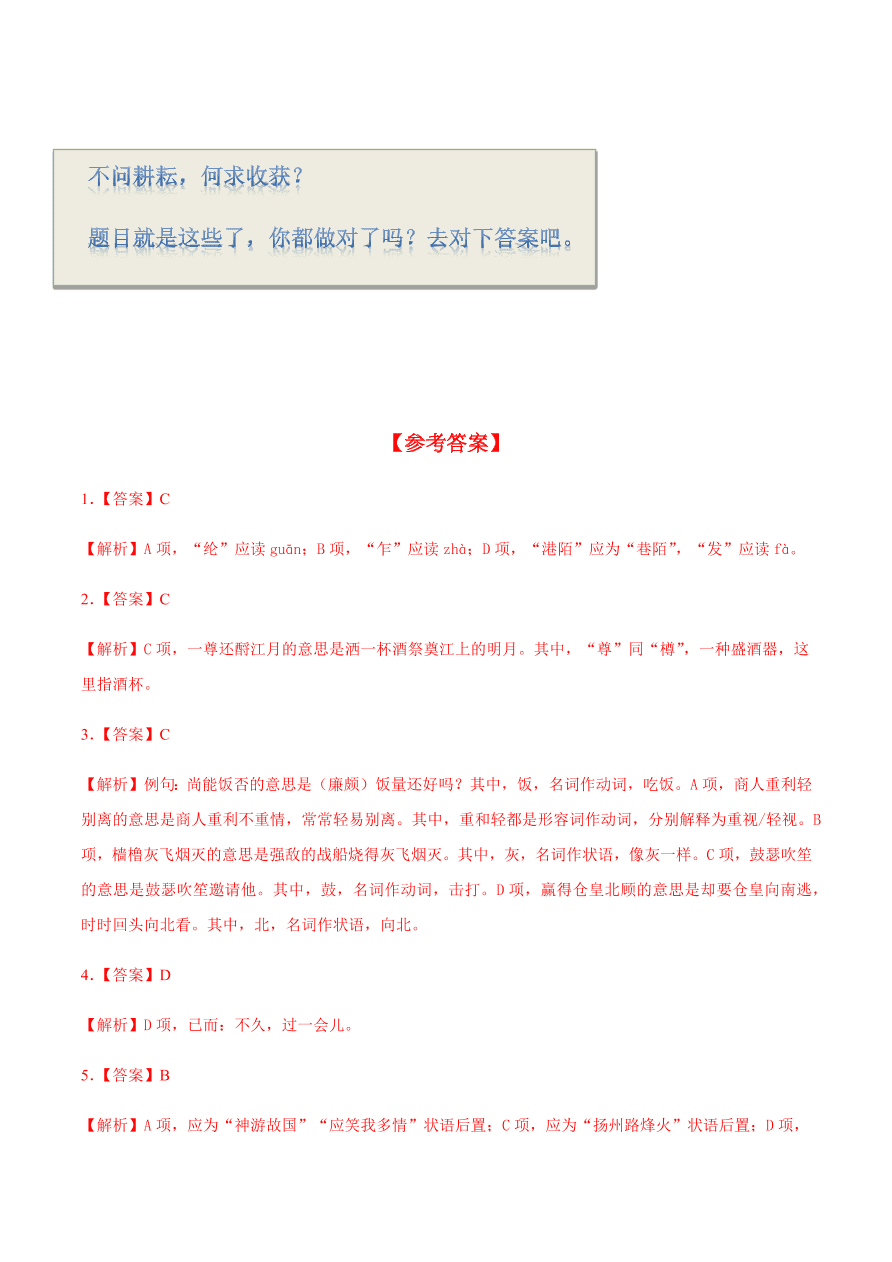 2020-2021学年高一语文同步专练：念奴娇·赤壁怀古 永遇乐 声声慢（基础练)