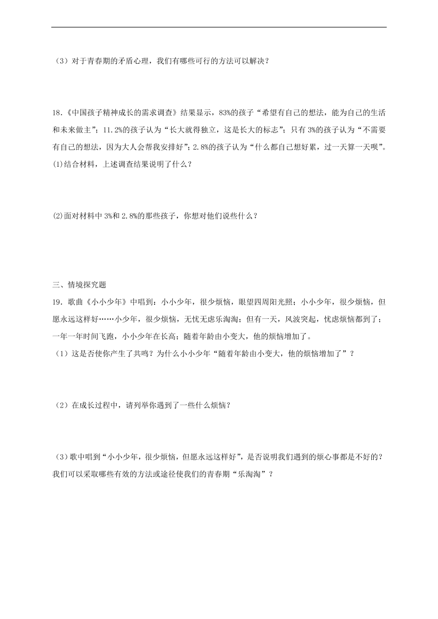 新人教版 七年级道德与法治下册第一课青春的邀约同步测试（含答案）