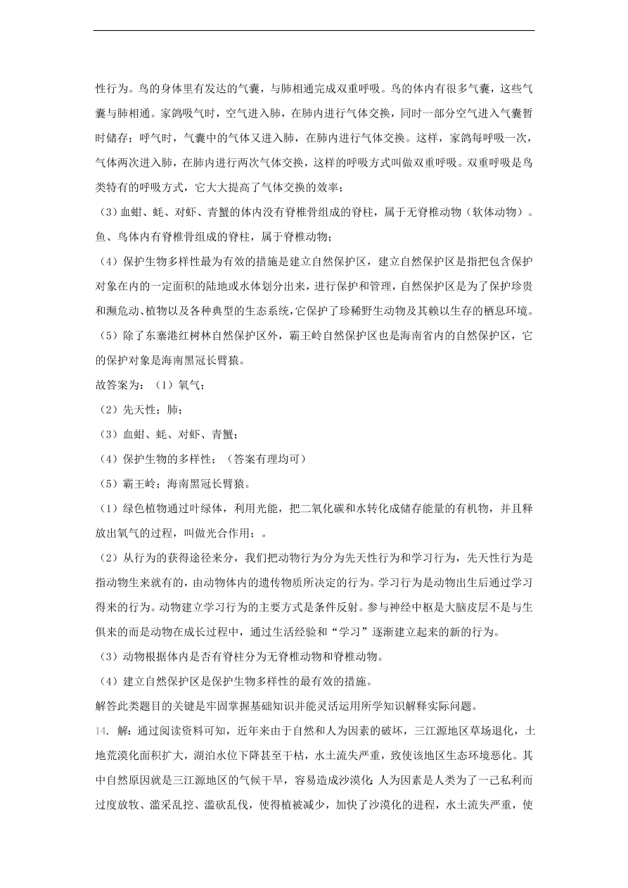 人教版八年级生物上册《保护生物的多样性》同步练习及答案