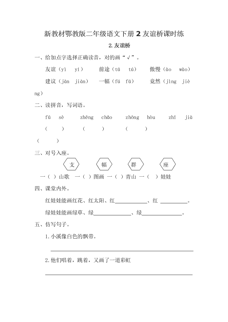 新教材鄂教版二年级语文下册2友谊桥课时练