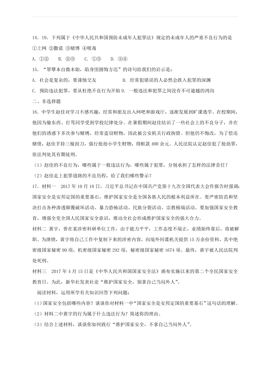 新人教版 八年级道德与法治上册第五课做守法的公民第2框预防犯罪课时练习（含答案）