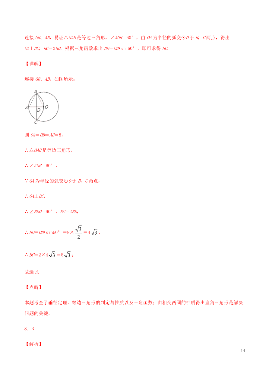 2020-2021九年级数学上册第24章圆章末检测题（附解析新人教版）