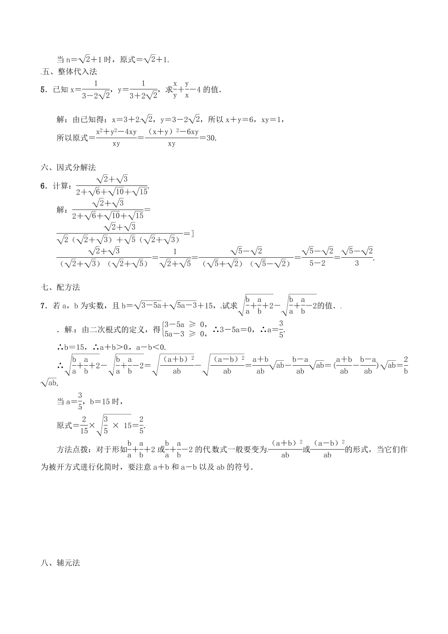 2020-2021八年级数学上册难点突破05二次根式化简求值的九种技巧（北师大版）