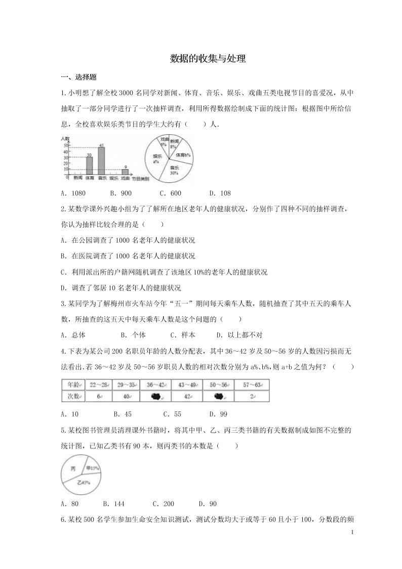 2021年中考数学一轮单元复习10数据的收集与处理