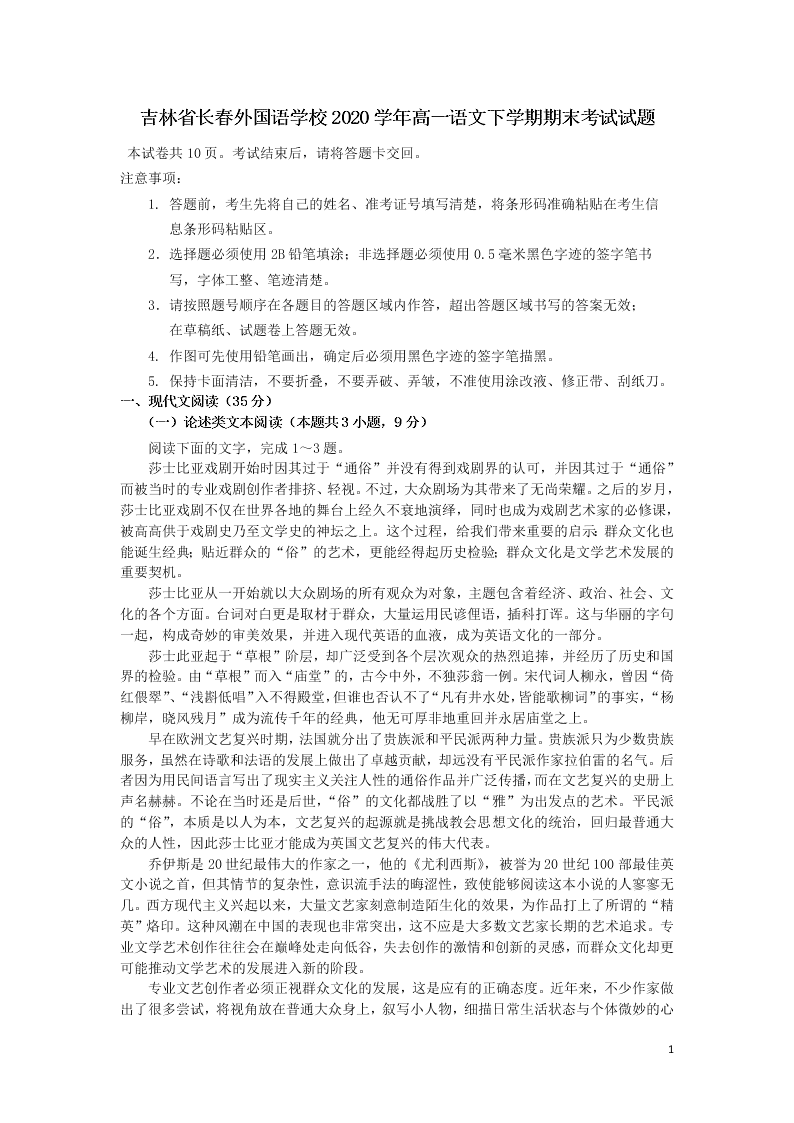 吉林省长春外国语学校2020学年高一语文下学期期末考试试题（含答案）