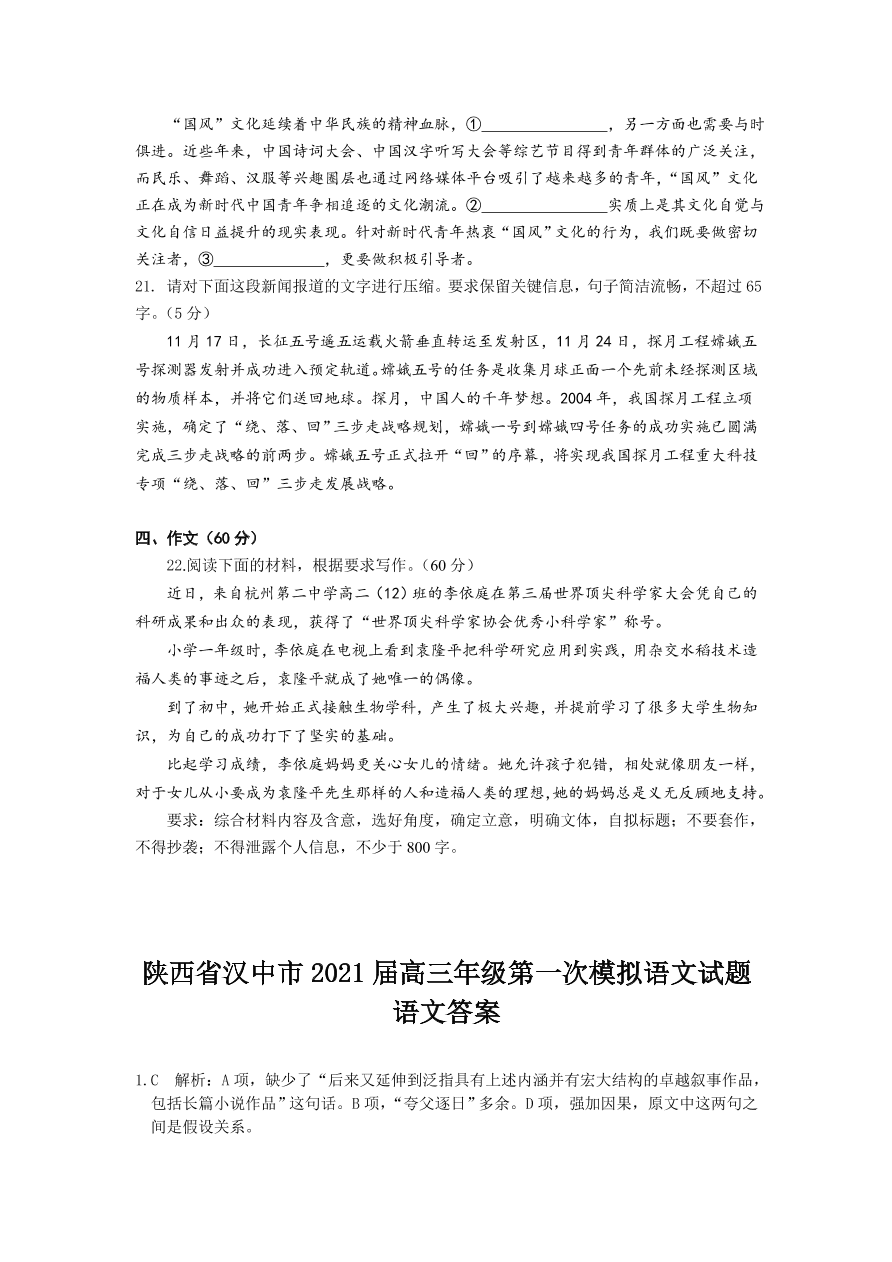 陕西省汉中市2021届高三语文上学期第一次模拟试题（附答案Word版）